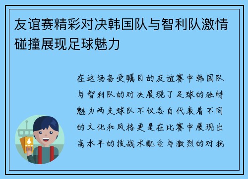 友谊赛精彩对决韩国队与智利队激情碰撞展现足球魅力