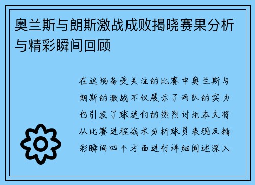 奥兰斯与朗斯激战成败揭晓赛果分析与精彩瞬间回顾