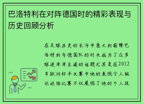 巴洛特利在对阵德国时的精彩表现与历史回顾分析
