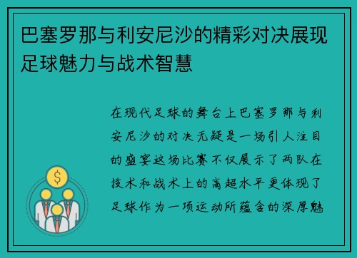 巴塞罗那与利安尼沙的精彩对决展现足球魅力与战术智慧