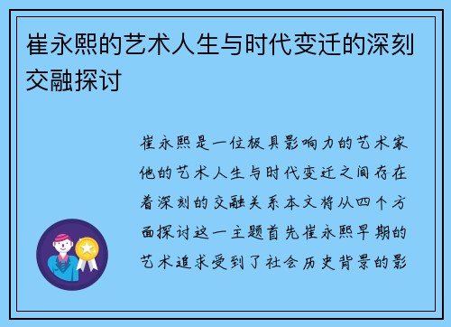 崔永熙的艺术人生与时代变迁的深刻交融探讨