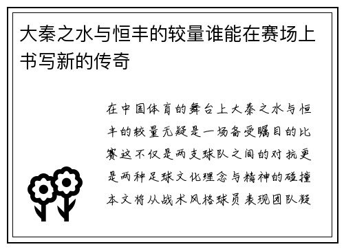 大秦之水与恒丰的较量谁能在赛场上书写新的传奇