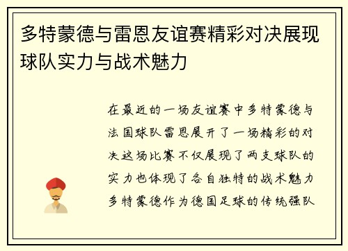多特蒙德与雷恩友谊赛精彩对决展现球队实力与战术魅力