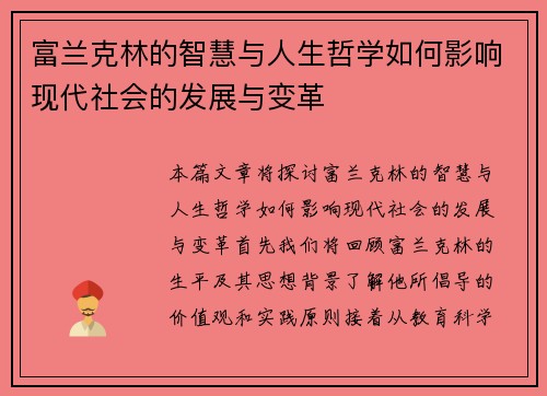 富兰克林的智慧与人生哲学如何影响现代社会的发展与变革