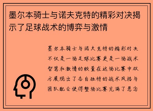 墨尔本骑士与诺夫克特的精彩对决揭示了足球战术的博弈与激情