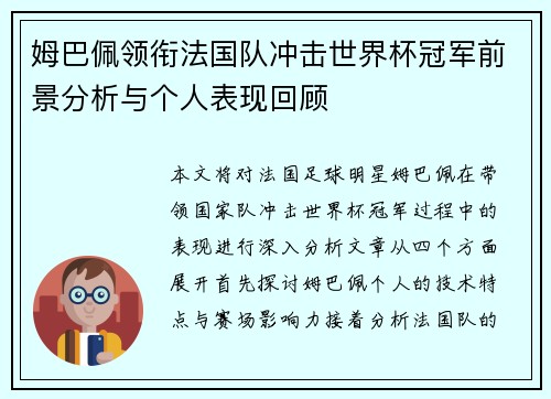 姆巴佩领衔法国队冲击世界杯冠军前景分析与个人表现回顾