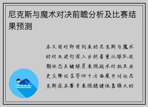 尼克斯与魔术对决前瞻分析及比赛结果预测