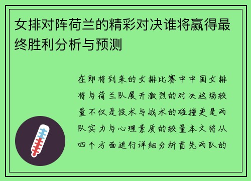 女排对阵荷兰的精彩对决谁将赢得最终胜利分析与预测