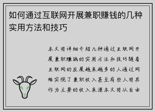 如何通过互联网开展兼职赚钱的几种实用方法和技巧