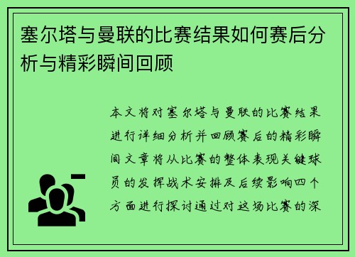 塞尔塔与曼联的比赛结果如何赛后分析与精彩瞬间回顾