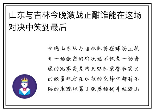 山东与吉林今晚激战正酣谁能在这场对决中笑到最后