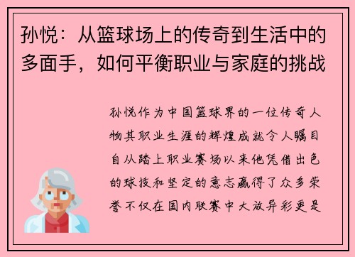 孙悦：从篮球场上的传奇到生活中的多面手，如何平衡职业与家庭的挑战与成就