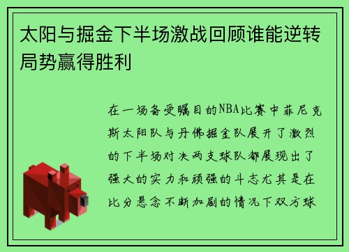 太阳与掘金下半场激战回顾谁能逆转局势赢得胜利