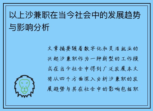 以上沙兼职在当今社会中的发展趋势与影响分析