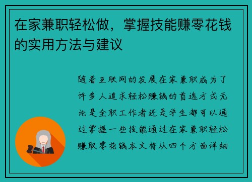 在家兼职轻松做，掌握技能赚零花钱的实用方法与建议