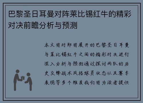 巴黎圣日耳曼对阵莱比锡红牛的精彩对决前瞻分析与预测