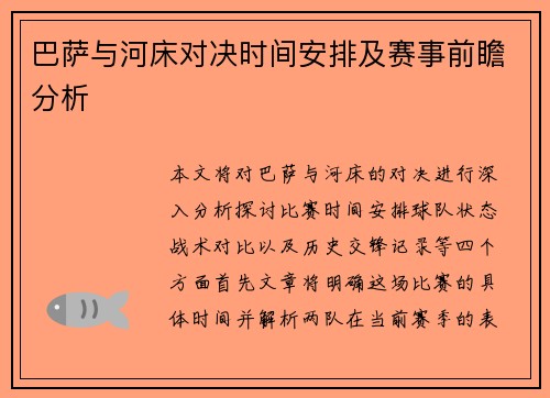 巴萨与河床对决时间安排及赛事前瞻分析