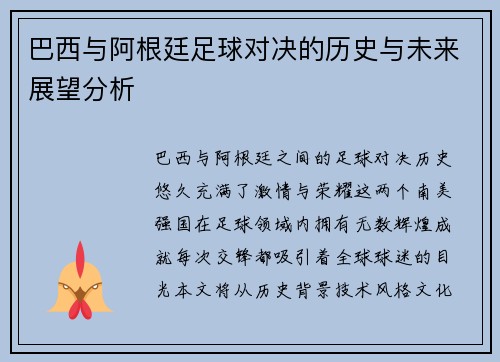 巴西与阿根廷足球对决的历史与未来展望分析
