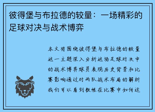 彼得堡与布拉德的较量：一场精彩的足球对决与战术博弈