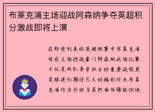 布莱克浦主场迎战阿森纳争夺英超积分激战即将上演