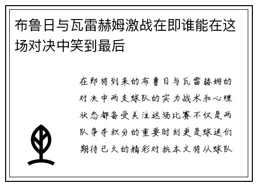 布鲁日与瓦雷赫姆激战在即谁能在这场对决中笑到最后
