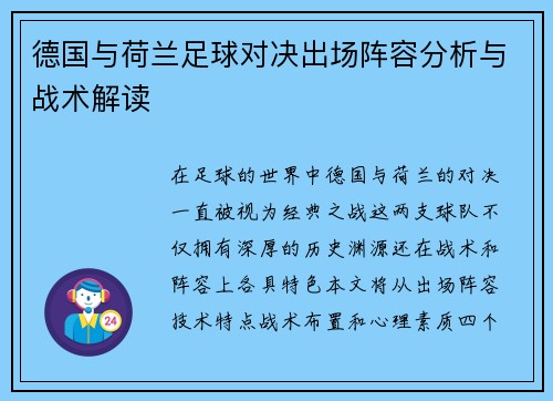 德国与荷兰足球对决出场阵容分析与战术解读