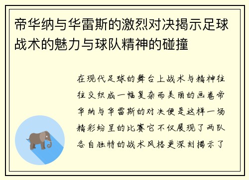 帝华纳与华雷斯的激烈对决揭示足球战术的魅力与球队精神的碰撞