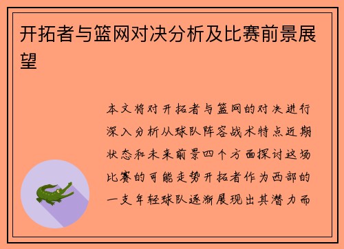 开拓者与篮网对决分析及比赛前景展望