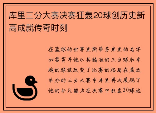 库里三分大赛决赛狂轰20球创历史新高成就传奇时刻