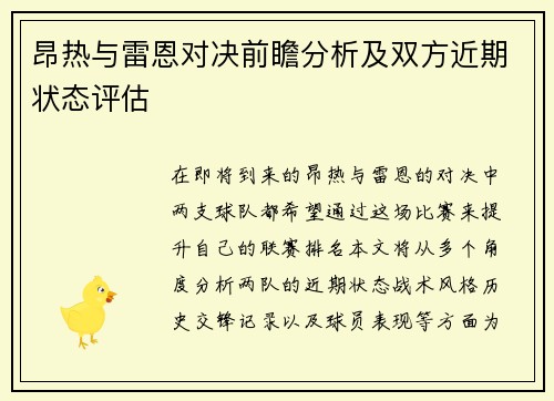 昂热与雷恩对决前瞻分析及双方近期状态评估