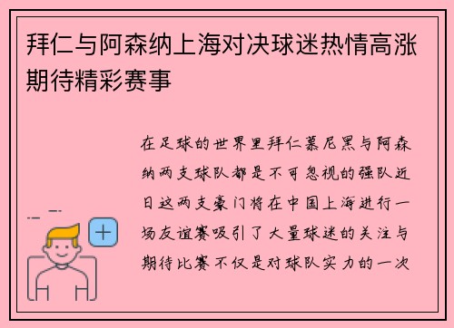 拜仁与阿森纳上海对决球迷热情高涨期待精彩赛事