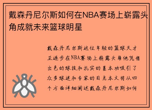 戴森丹尼尔斯如何在NBA赛场上崭露头角成就未来篮球明星