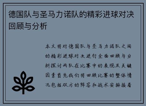 德国队与圣马力诺队的精彩进球对决回顾与分析