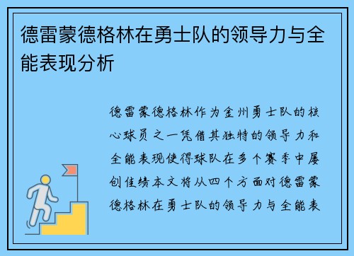 德雷蒙德格林在勇士队的领导力与全能表现分析