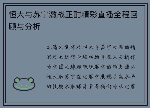 恒大与苏宁激战正酣精彩直播全程回顾与分析