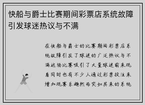 快船与爵士比赛期间彩票店系统故障引发球迷热议与不满