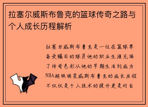 拉塞尔威斯布鲁克的篮球传奇之路与个人成长历程解析