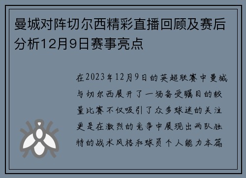 曼城对阵切尔西精彩直播回顾及赛后分析12月9日赛事亮点