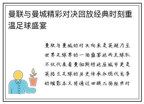 曼联与曼城精彩对决回放经典时刻重温足球盛宴