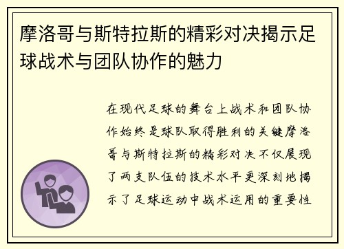 摩洛哥与斯特拉斯的精彩对决揭示足球战术与团队协作的魅力