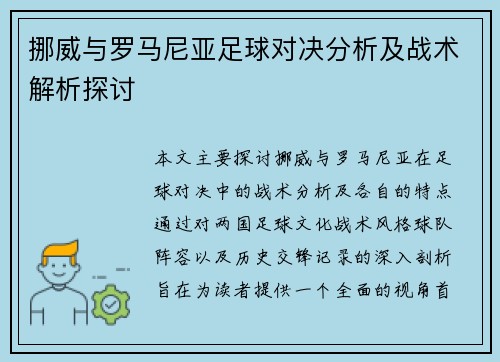 挪威与罗马尼亚足球对决分析及战术解析探讨