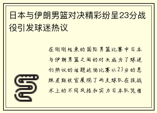 日本与伊朗男篮对决精彩纷呈23分战役引发球迷热议