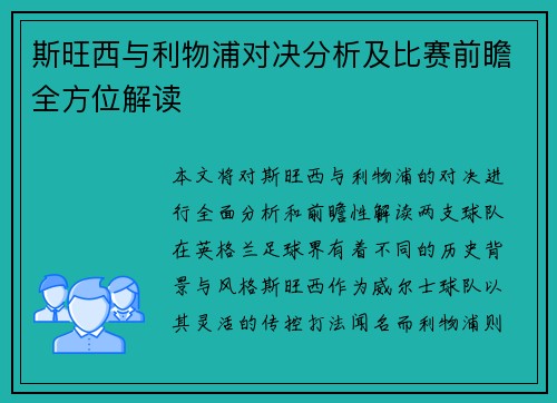 斯旺西与利物浦对决分析及比赛前瞻全方位解读