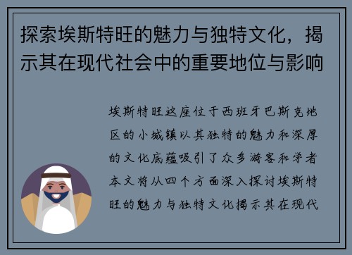 探索埃斯特旺的魅力与独特文化，揭示其在现代社会中的重要地位与影响力