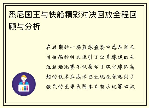 悉尼国王与快船精彩对决回放全程回顾与分析