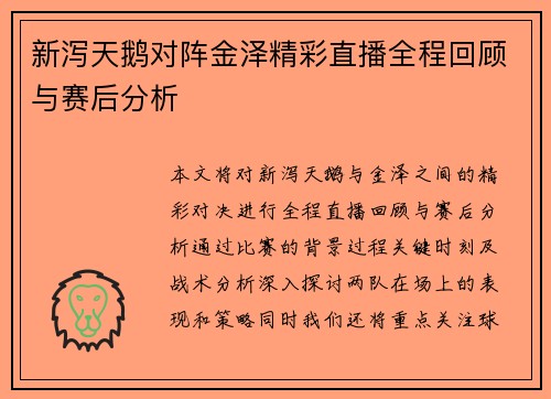 新泻天鹅对阵金泽精彩直播全程回顾与赛后分析