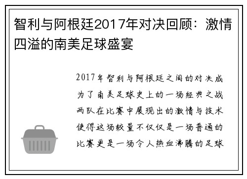智利与阿根廷2017年对决回顾：激情四溢的南美足球盛宴