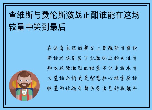 查维斯与费伦斯激战正酣谁能在这场较量中笑到最后
