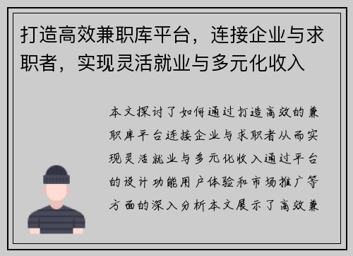 打造高效兼职库平台，连接企业与求职者，实现灵活就业与多元化收入