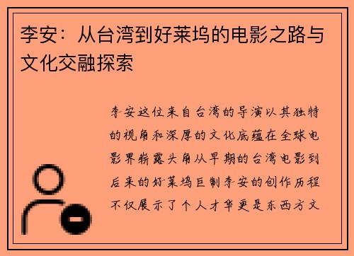 李安：从台湾到好莱坞的电影之路与文化交融探索
